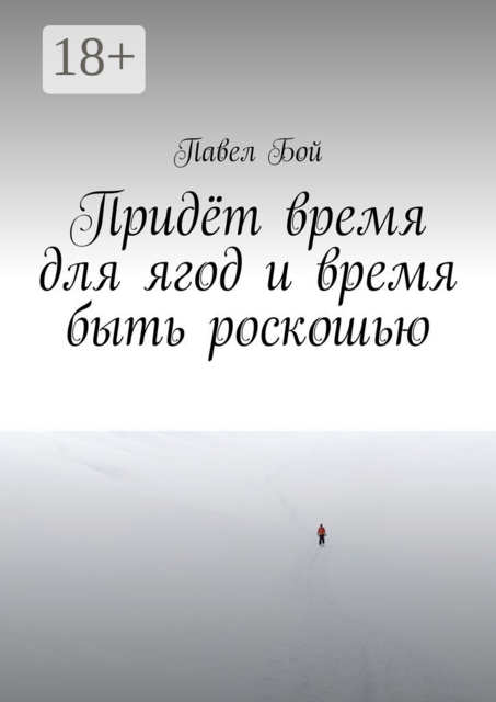 Придёт время для ягод и время быть роскошью, Павел Бой