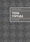 Тени города