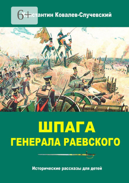 Шпага генерала Раевского. Исторические рассказы для детей