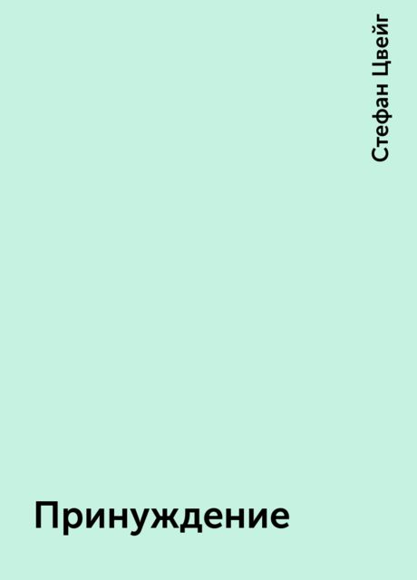 Принуждение