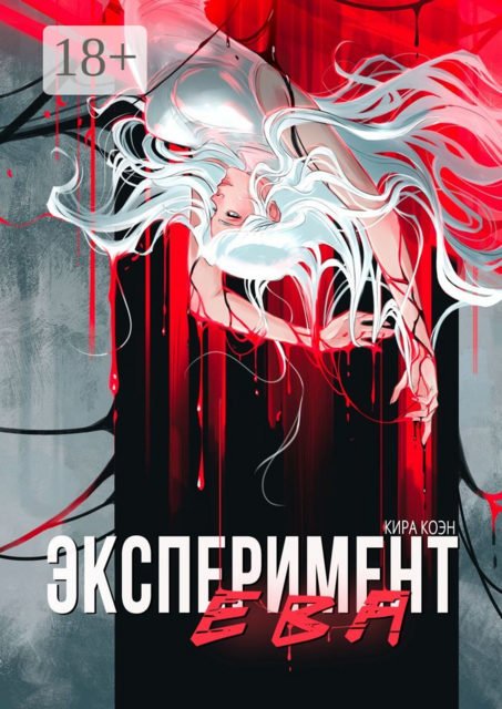 Эксперимент Ева