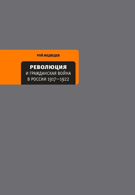 Революция и Гражданская война в России 1917—1922