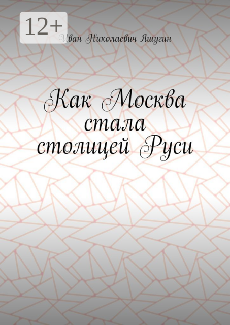 Как Москва стала столицей Руси