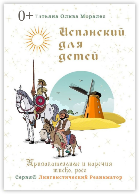Испанский для детей. Прилагательные и наречия mucho, poco. Серия © Лингвистический Реаниматор, Татьяна Олива Моралес