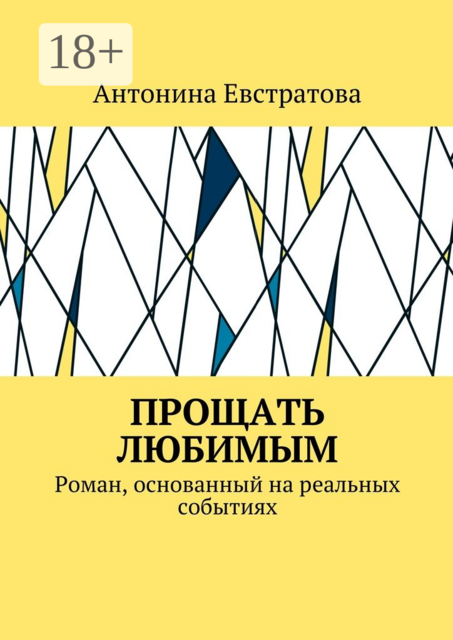 Прощать любимым