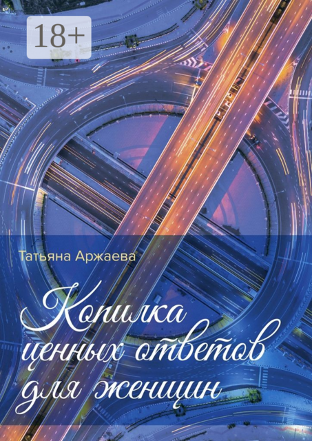 Копилка ценных ответов для женщин