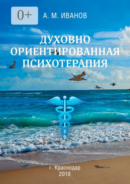 Духовно ориентированная психотерапия, А.М. Иванов