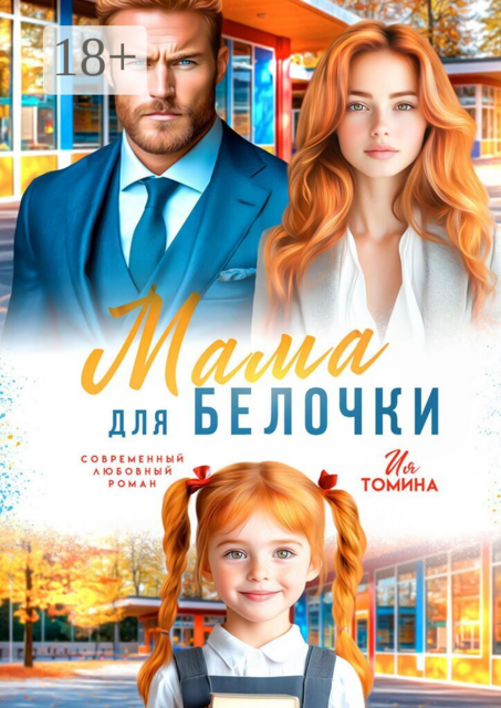 Мама для белочки