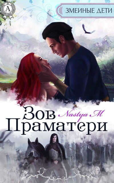 Змеиные дети. Зов Праматери зд-1