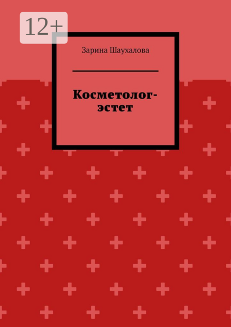 Косметолог-эстет, Зарина Шаухалова