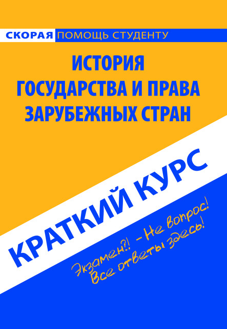 Краткий курс по истории государства и права зарубежных стран, 