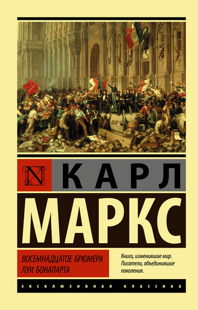 Восемнадцатое брюмера Луи Бонапарта, Карл Маркс