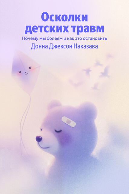 Осколки детских травм. Почему мы болеем и как это остановить