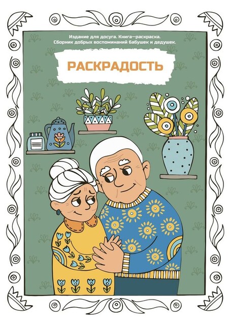 Раскрадость. Издание для досуга. Книга-раскраска