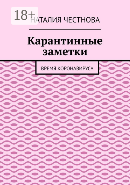 Карантинные заметки. Время коронавируса