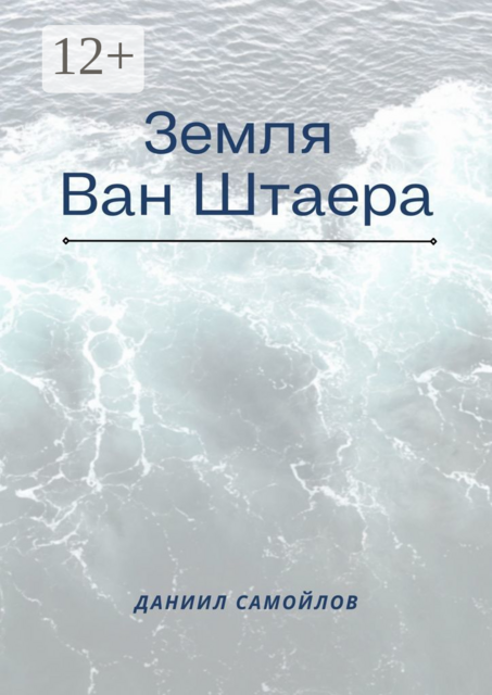 Земля Ван Штаера