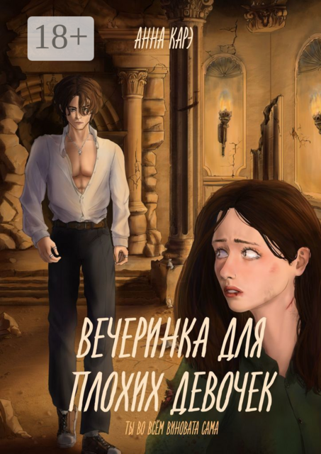 Вечеринка для плохих девочек. Ты во всем виновата сама, Анна Карэ