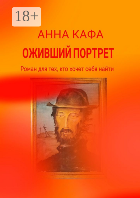 Оживший портрет, Анна Кафа
