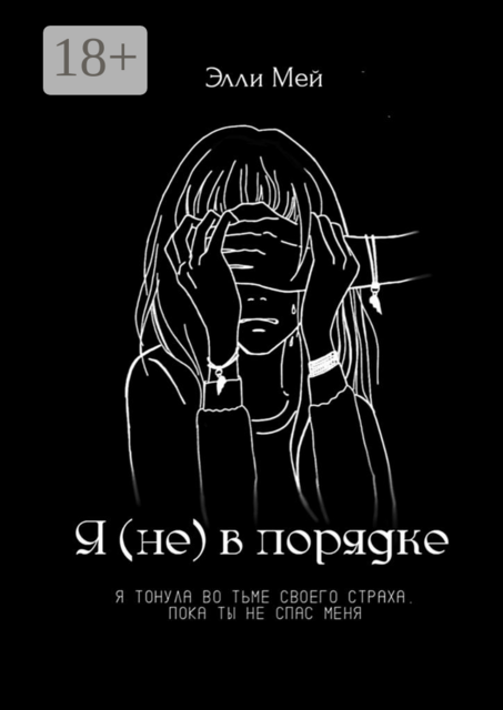 Я (не) в порядке