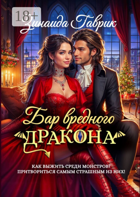 Бар вредного дракона