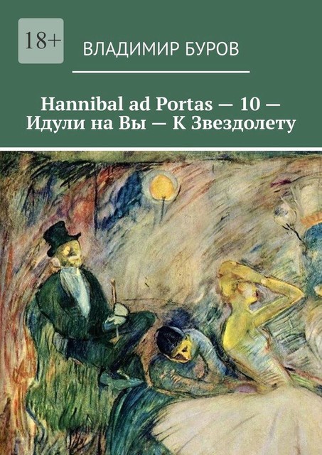 Hannibal ad Portas — 10 — Идули на Вы — К Звездолету
