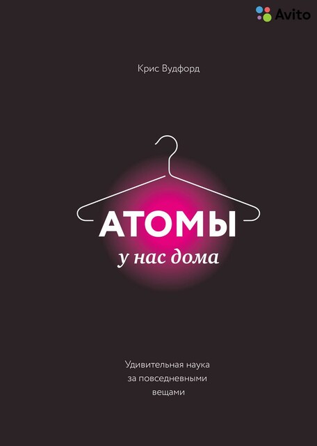 Атомы у нас дома