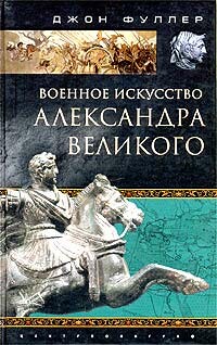 Военное искусство Александра Великого, Джон Фуллер