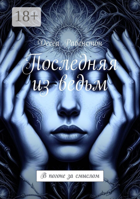 Последняя из ведьм. В погоне за смыслом