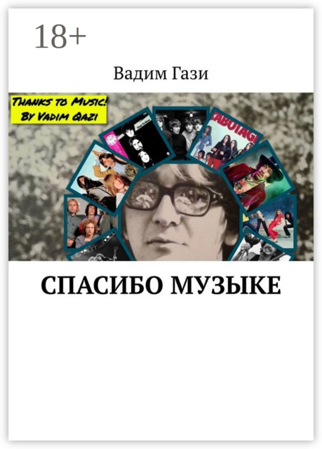 Спасибо музыке, Вадим Гази