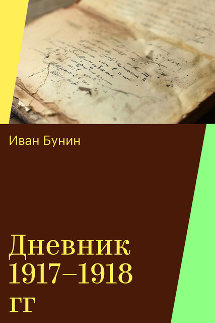Дневник 1917–1918 гг