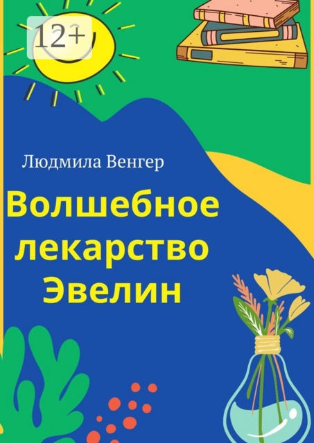 Волшебное лекарство Эвелин