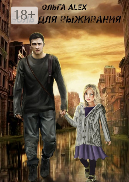 Боль для выживания