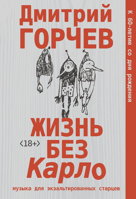 Жизнь без Карло. Музыка для экзальтированных старцев, Дмитрий Горчев