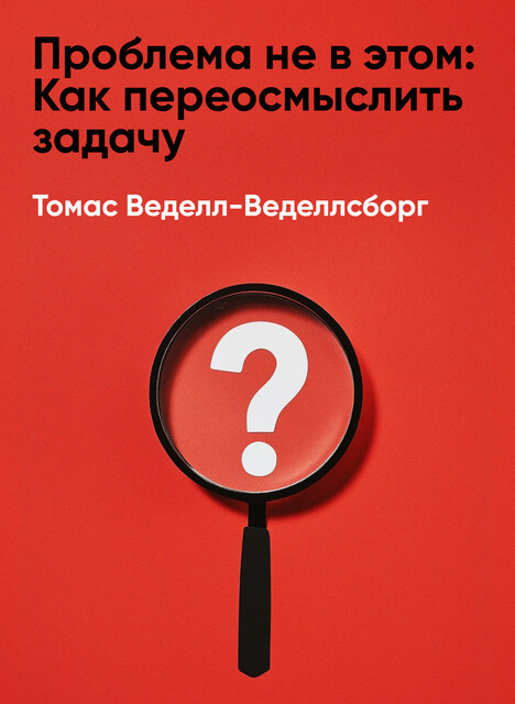 Проблема не в этом: Как переосмыслить задачу, чтобы найти оптимальное решение (краткое изложение)