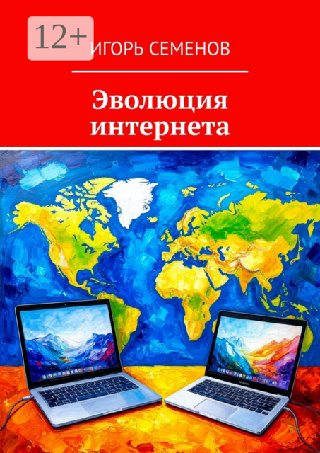 Эволюция интернета