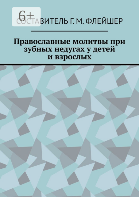 Православные молитвы при зубных недугах у детей и взрослых