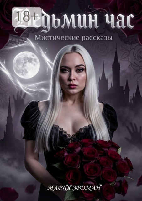 Ведьмин час