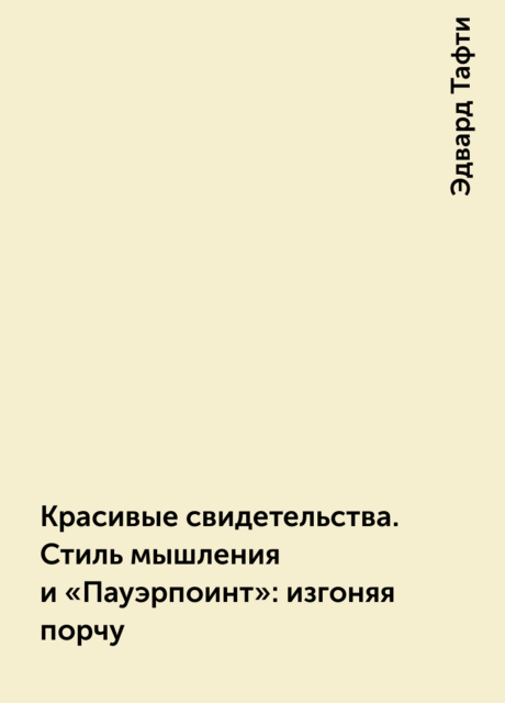 Красивые свидетельства. Стиль мышления и «Пауэрпоинт»: изгоняя порчу
