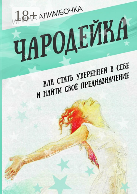 Чародейка. Как стать уверенней в себе и найти своё предназначение
