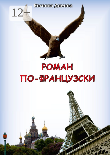 Роман по-французски
