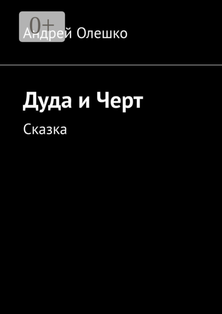 Дуда и Черт. Сказка