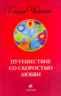 Путешествие со скоростью любви