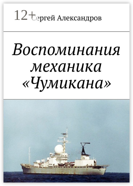 Записки механика «Чумикана»