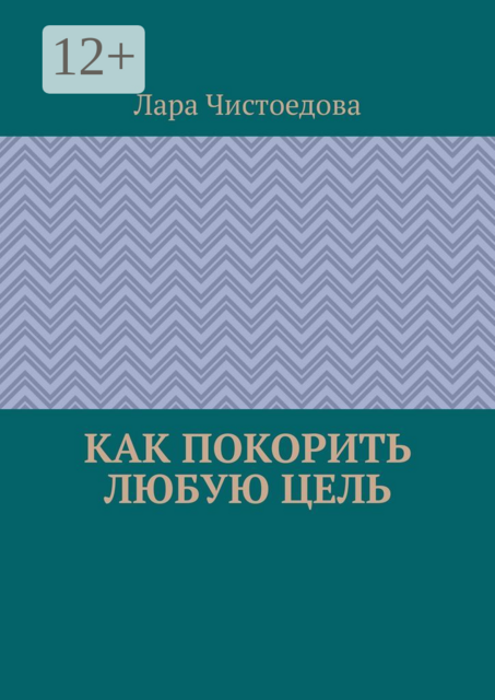 Как покорить любую цель