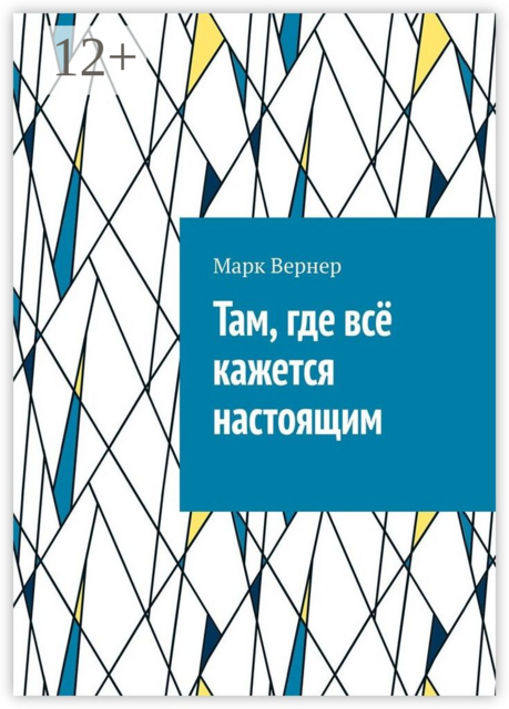 Там, где все кажется настоящим, Марк Вернер