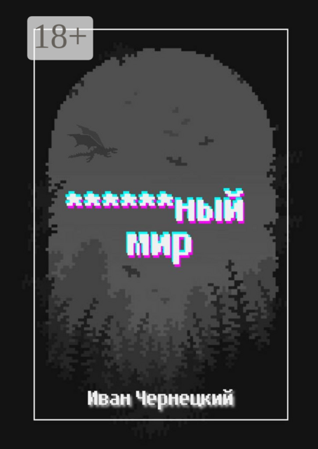 *****ный мир