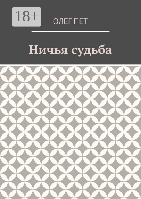 Ничья судьба