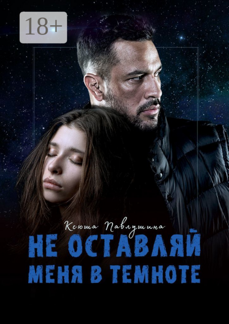 Не оставляй меня в темноте, Ксюша Павлушина