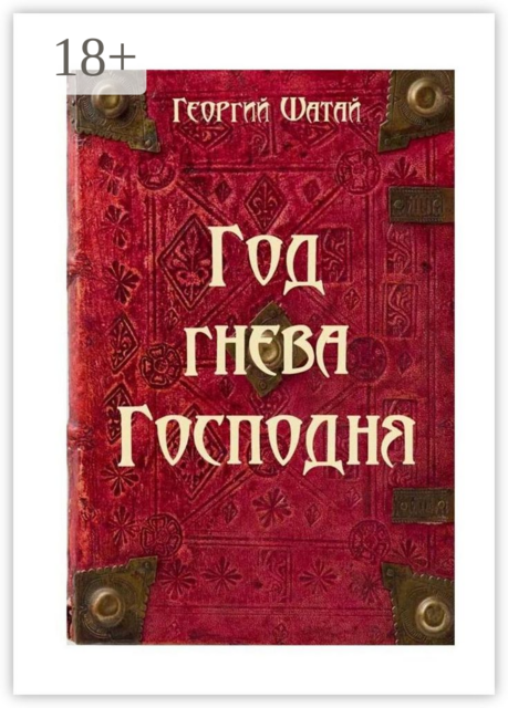 Год гнева Господня, Георгий Шатай