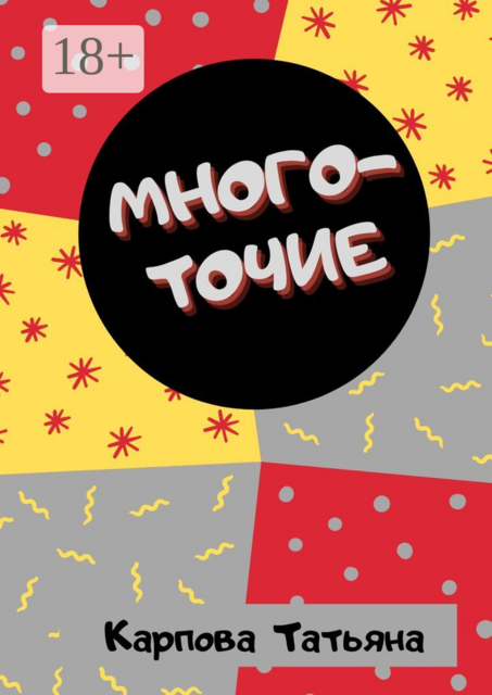 Многоточие…